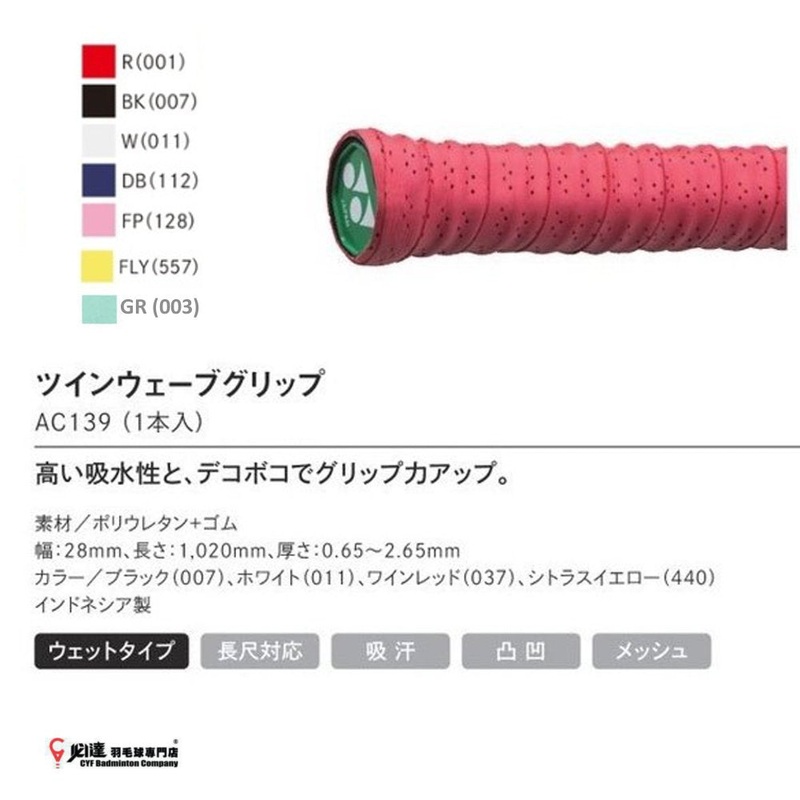 YONEX TWIN WAVE GRIP #AC139 JP VERSION