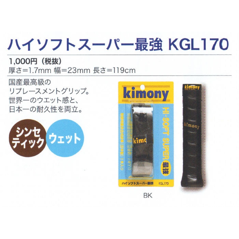 KIMONY HI-SOFT SUPER GRIP